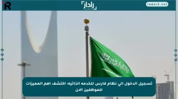 تسجيل الدخول إلى نظام فارس للخدمة الذاتية: اكتشف أهم المميزات للموظفين الآن